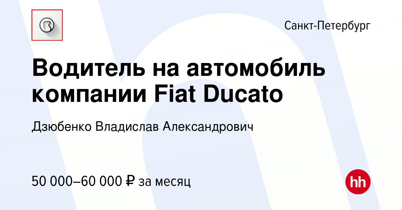 Вакансия Водитель на автомобиль компании Fiat Ducato в Санкт-Петербурге,  работа в компании Дзюбенко Владислав Александрович (вакансия в архиве c 27  июня 2023)