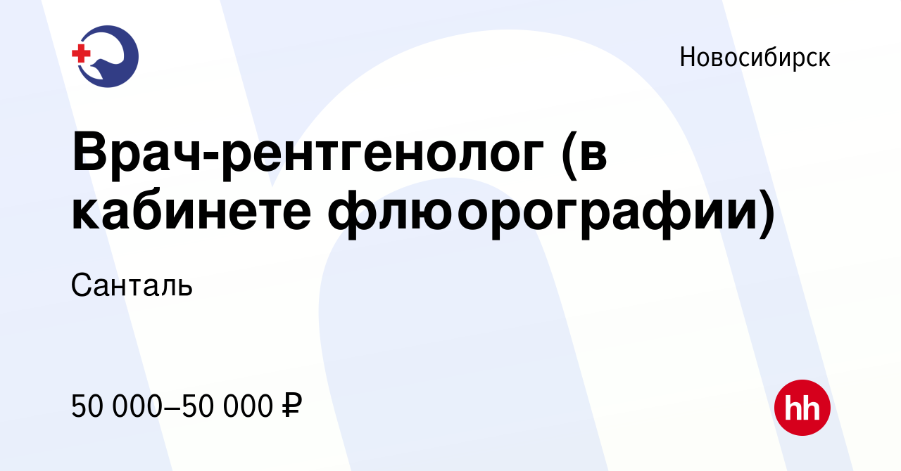 Вакансия Врач-рентгенолог (в кабинете флюорографии) в Новосибирске, работа  в компании Санталь