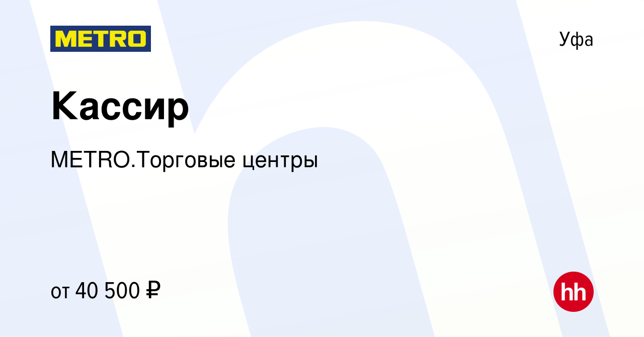 Вакансия Кассир в Уфе, работа в компании METRO.Торговые центры (вакансия в  архиве c 29 декабря 2023)