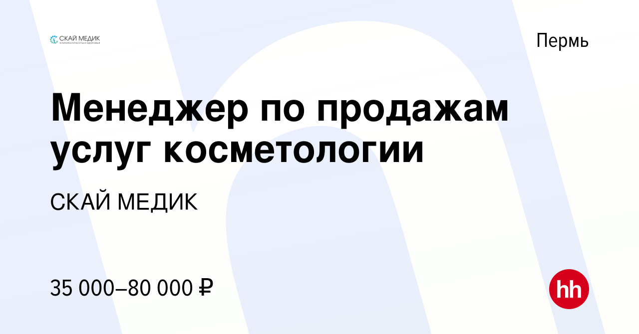 Вакансия Менеджер по продажам услуг косметологии в Перми, работа в компании  СКАЙ МЕДИК (вакансия в архиве c 3 октября 2023)