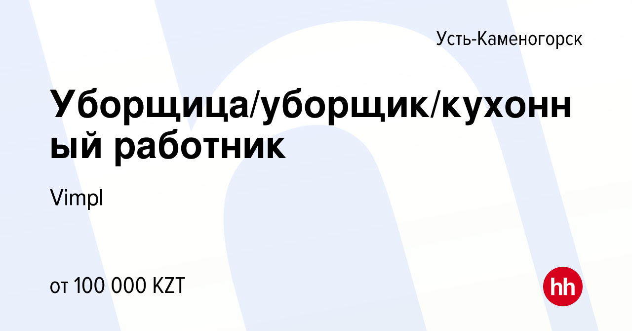 Вакансия Уборщица/уборщик/кухонный работник в Усть-Каменогорске, работа в  компании Vimpl (вакансия в архиве c 23 июля 2023)