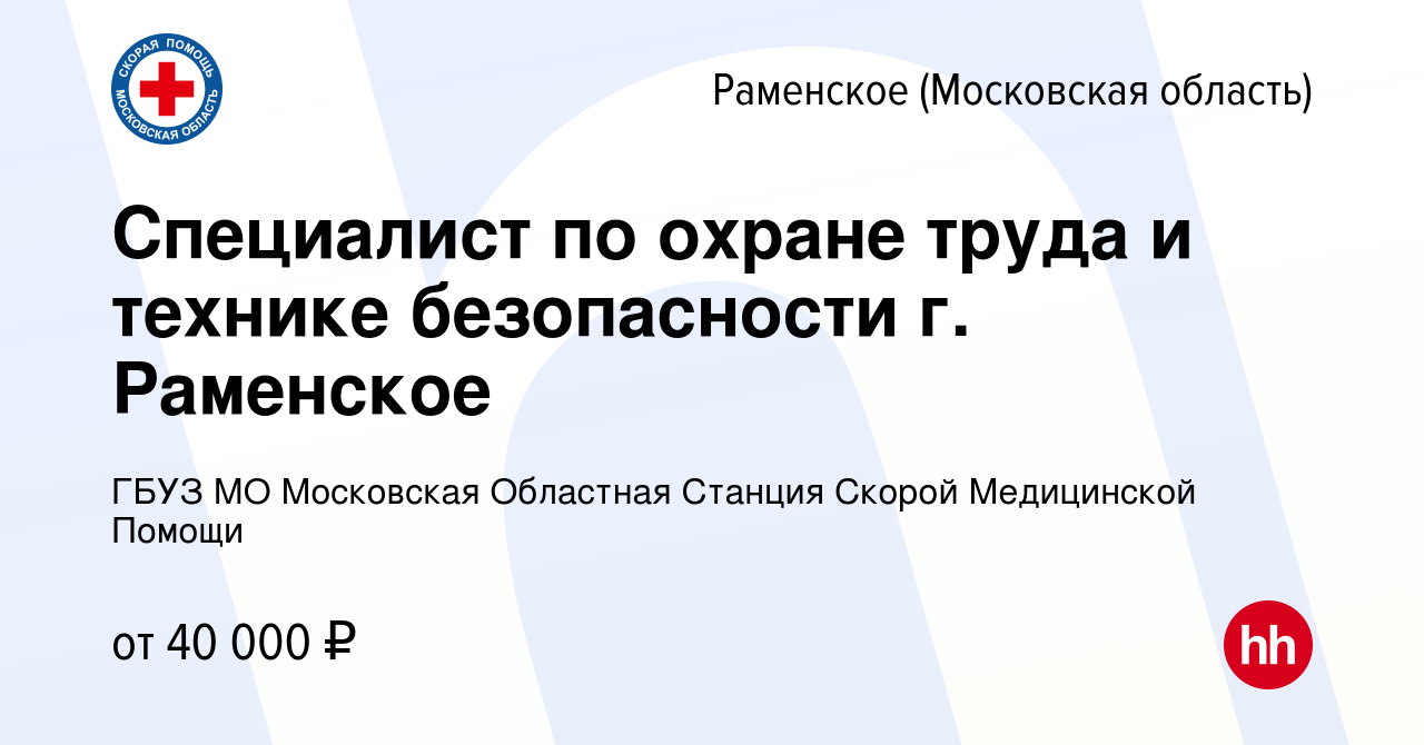 Вакансия Специалист по охране труда и технике безопасности г. Раменское в  Раменском, работа в компании ГБУЗ МО Московская Областная Станция Скорой  Медицинской Помощи (вакансия в архиве c 8 сентября 2023)