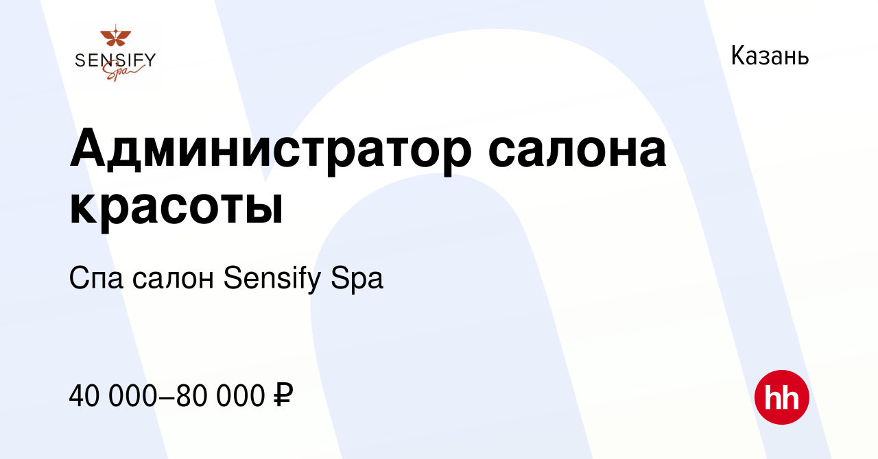 Вакансия Администратор салона красоты в Казани, работа в компании Спа салон  Sensify Spa (вакансия в архиве c 23 июля 2023)