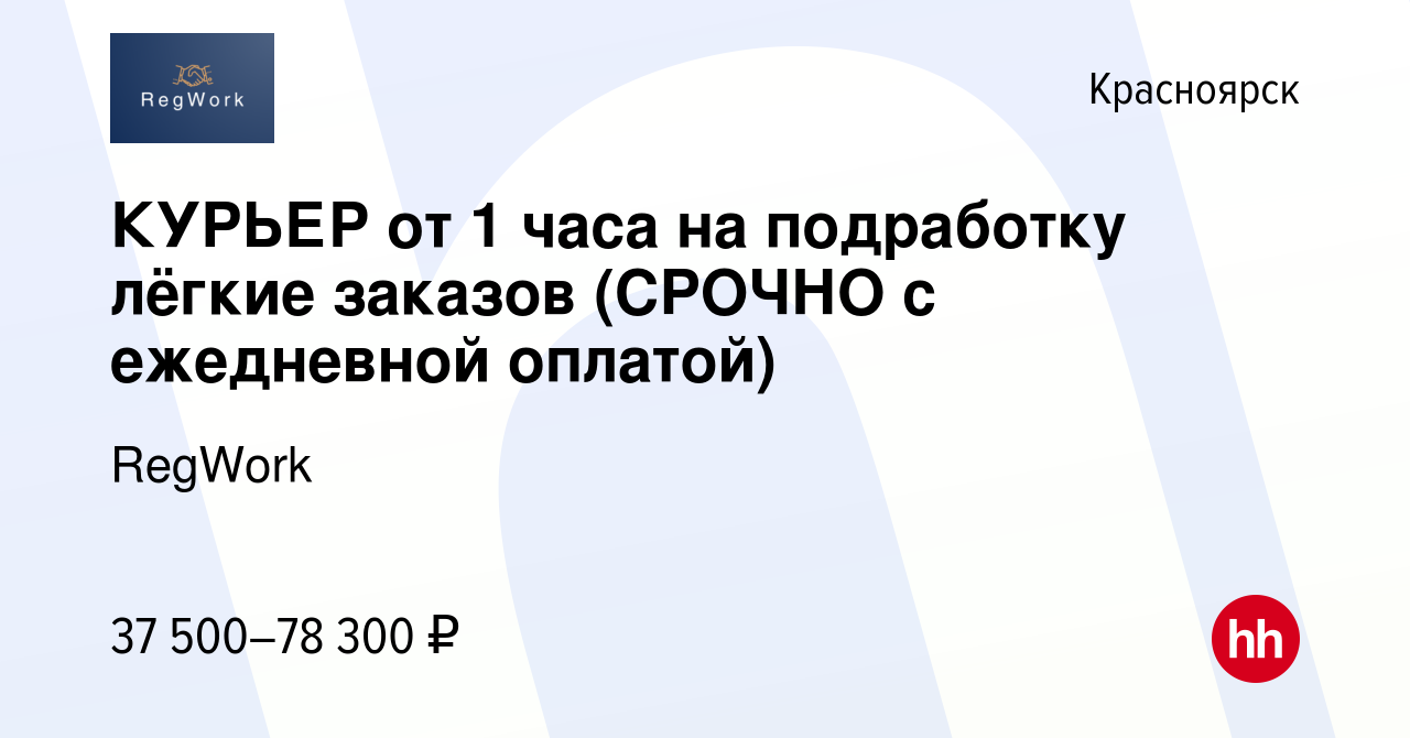 Вакансия КУРЬЕР от 1 часа на подработку лёгкие заказов (СРОЧНО с ежедневной  оплатой) в Красноярске, работа в компании RegWork (вакансия в архиве c 19  августа 2023)