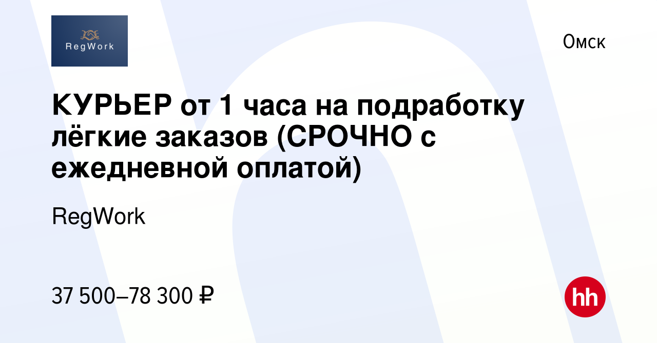 Вакансия КУРЬЕР от 1 часа на подработку лёгкие заказов (СРОЧНО с ежедневной  оплатой) в Омске, работа в компании RegWork (вакансия в архиве c 15 августа  2023)