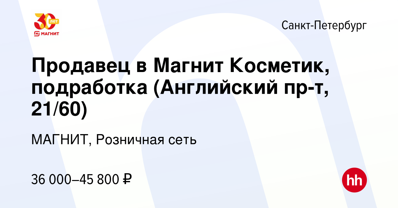 Вакансия Продавец в Магнит Косметик, подработка (Английский пр-т, 21/60) в  Санкт-Петербурге, работа в компании МАГНИТ, Розничная сеть (вакансия в  архиве c 5 октября 2023)