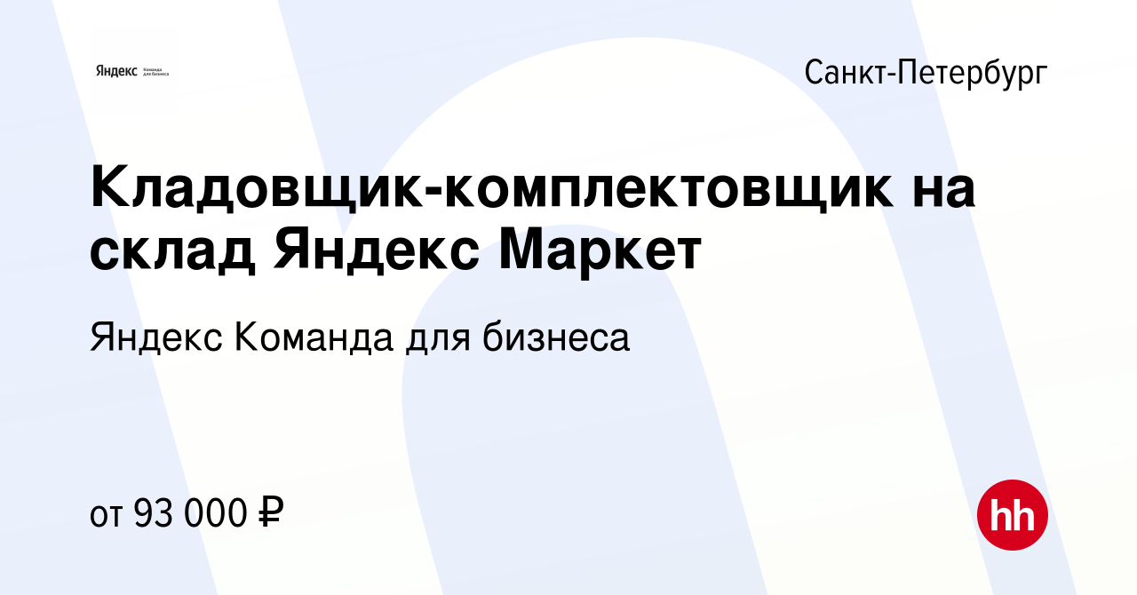 Вакансия Кладовщик-комплектовщик на склад Яндекс Маркет в Санкт-Петербурге,  работа в компании Яндекс Команда для бизнеса (вакансия в архиве c 29 июля  2023)