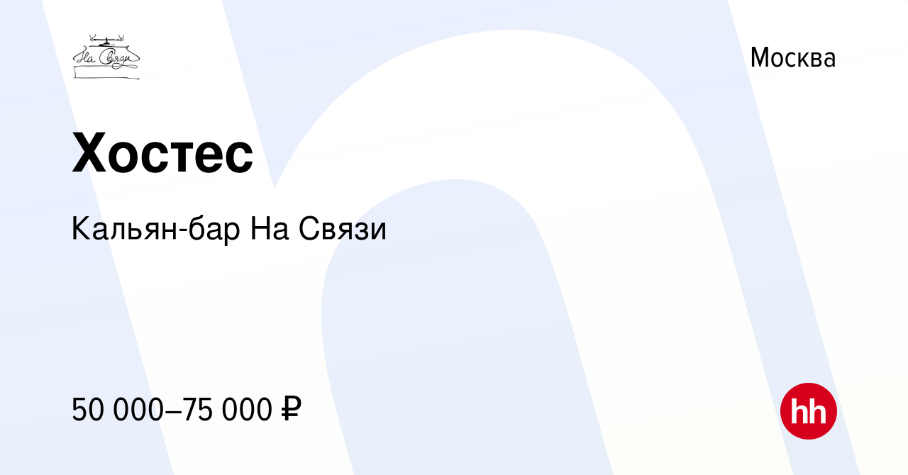 Вакансия Хостес в Москве, работа в компании Кальян-бар На Связи (вакансия в  архиве c 22 августа 2023)