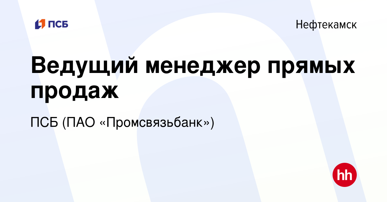 Вакансия Ведущий менеджер прямых продаж в Нефтекамске, работа в компании  ПСБ (ПАО «Промсвязьбанк») (вакансия в архиве c 23 июля 2023)