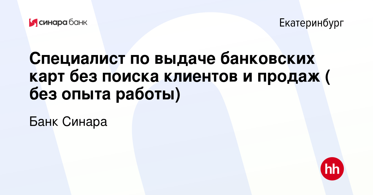 Вакансия Специалист по выдаче банковских карт без поиска клиентов и продаж  ( без опыта работы) в Екатеринбурге, работа в компании Банк Синара (вакансия  в архиве c 18 сентября 2023)