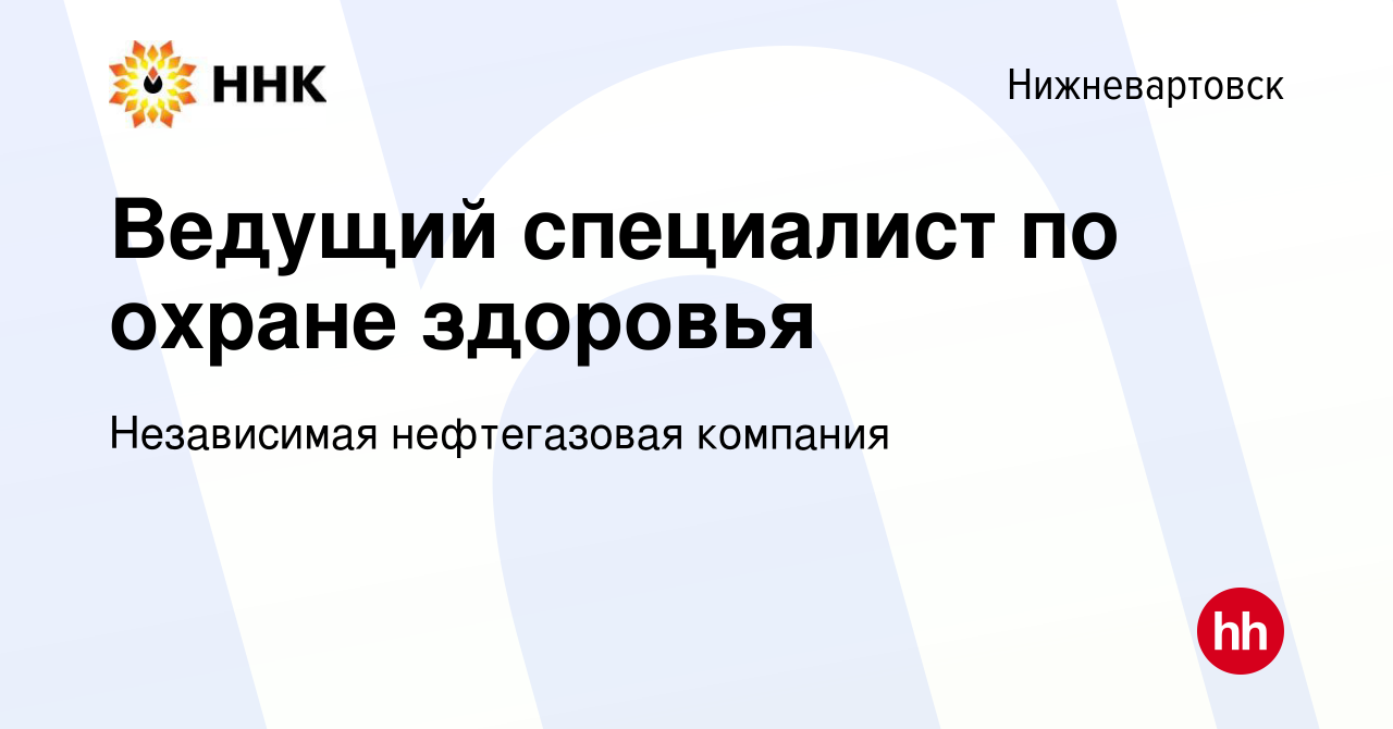 Вакансия Ведущий специалист по охране здоровья в Нижневартовске, работа в  компании Независимая нефтегазовая компания (вакансия в архиве c 23 июля  2023)