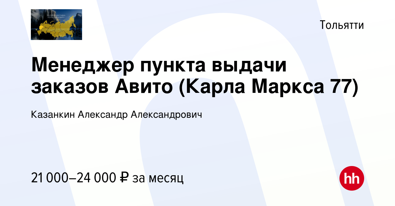 Вакансия Менеджер пункта выдачи заказов Авито (Карла Маркса 77) в Тольятти,  работа в компании Казанкин Александр Александрович (вакансия в архиве c 2  июля 2023)