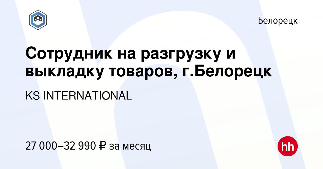 Вакансия Сотрудник на разгрузку и выкладку товаров, г.Белорецк в Белорецке,  работа в компании KS INTERNATIONAL (вакансия в архиве c 31 июля 2023)