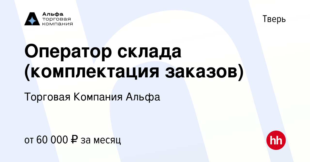 Вакансия Оператор склада (комплектация заказов) в Твери, работа в компании  Торговая Компания Альфа