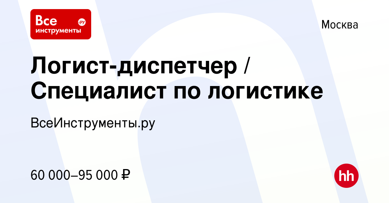 Вакансия Логист-диспетчер / Специалист по логистике в Москве, работа в  компании ВсеИнструменты.ру (вакансия в архиве c 23 июля 2023)