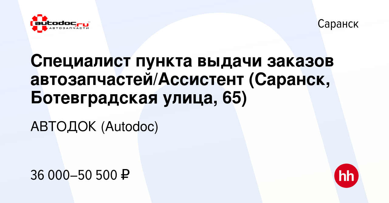 Вакансия Специалист пункта выдачи заказов автозапчастей/Ассистент (Саранск,  Ботевградская улица, 65) в Саранске, работа в компании АВТОДОК (Autodoc)  (вакансия в архиве c 8 октября 2023)