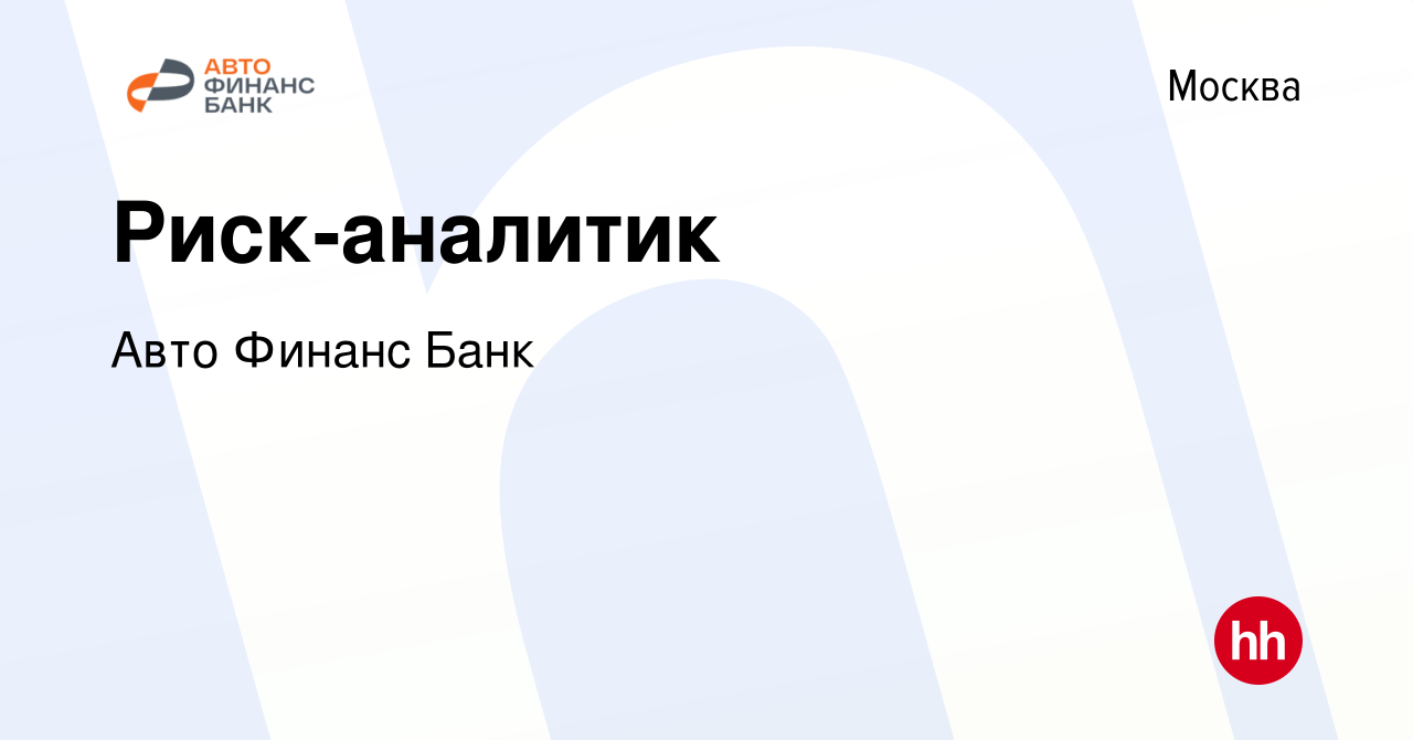 Вакансия Риск-аналитик в Москве, работа в компании Авто Финанс Банк  (вакансия в архиве c 23 июля 2023)