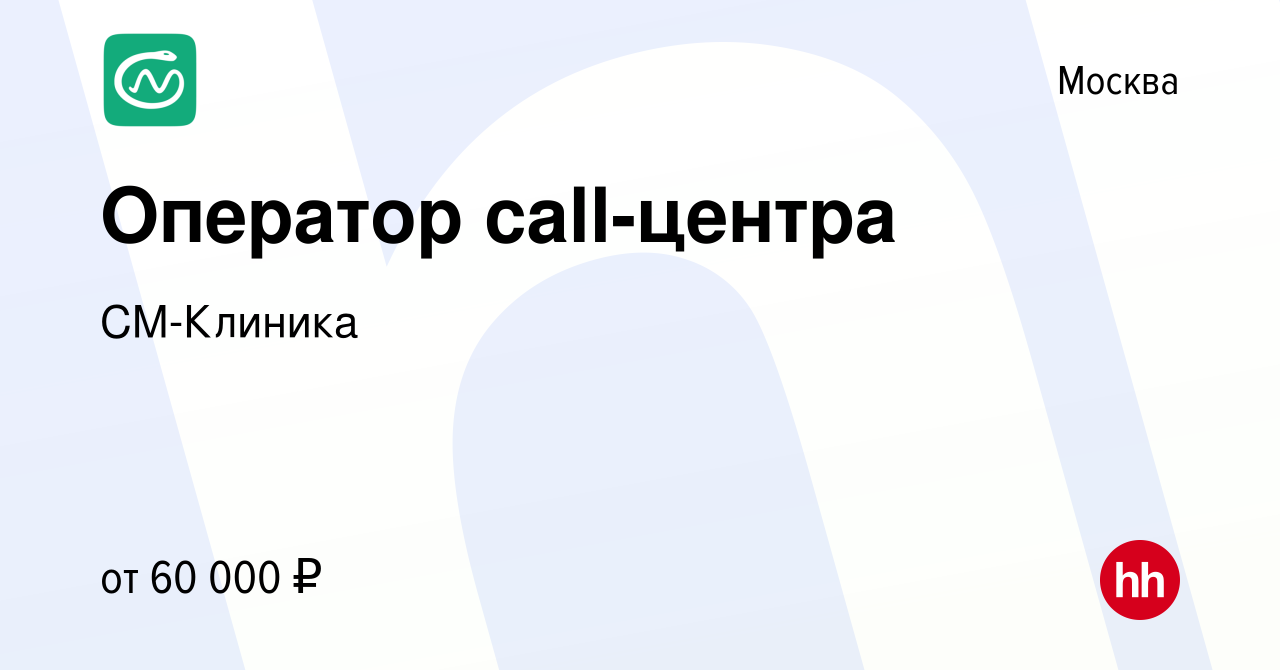 Вакансия Оператор call-центра в Москве, работа в компании СМ-Клиника  (вакансия в архиве c 9 января 2024)