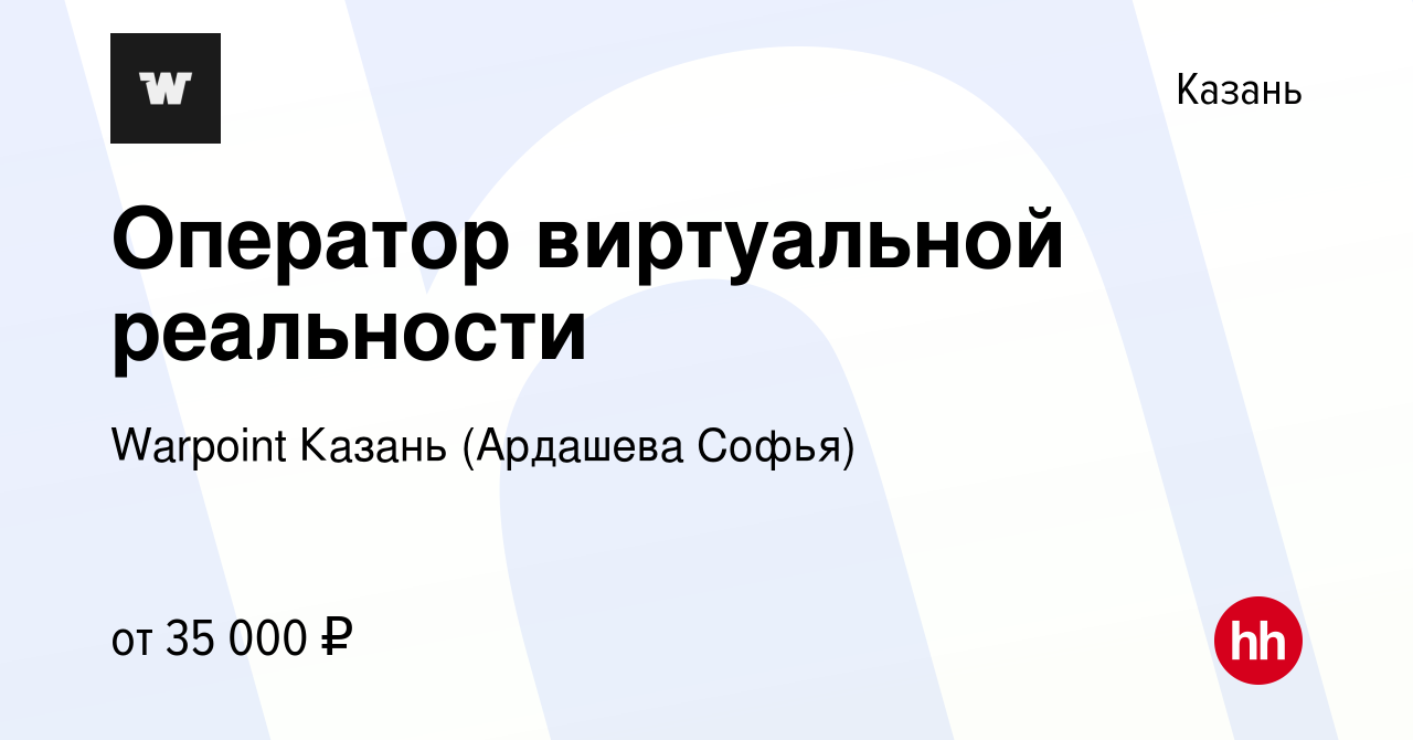 Вакансия Оператор виртуальной реальности в Казани, работа в компании  Warpoint Казань (Ардашева Софья) (вакансия в архиве c 9 июля 2023)