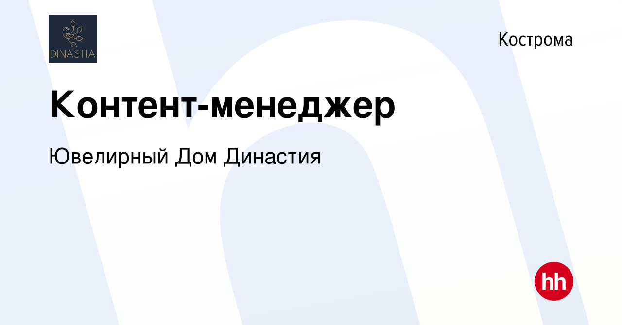 Вакансия Контент-менеджер в Костроме, работа в компании Ювелирный Дом  Династия (вакансия в архиве c 17 августа 2023)