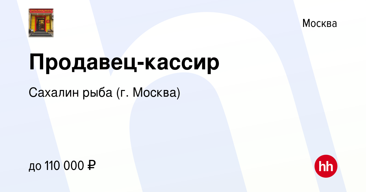 Вакансия Продавец-кассир в Москве, работа в компании Сахалин рыба (г