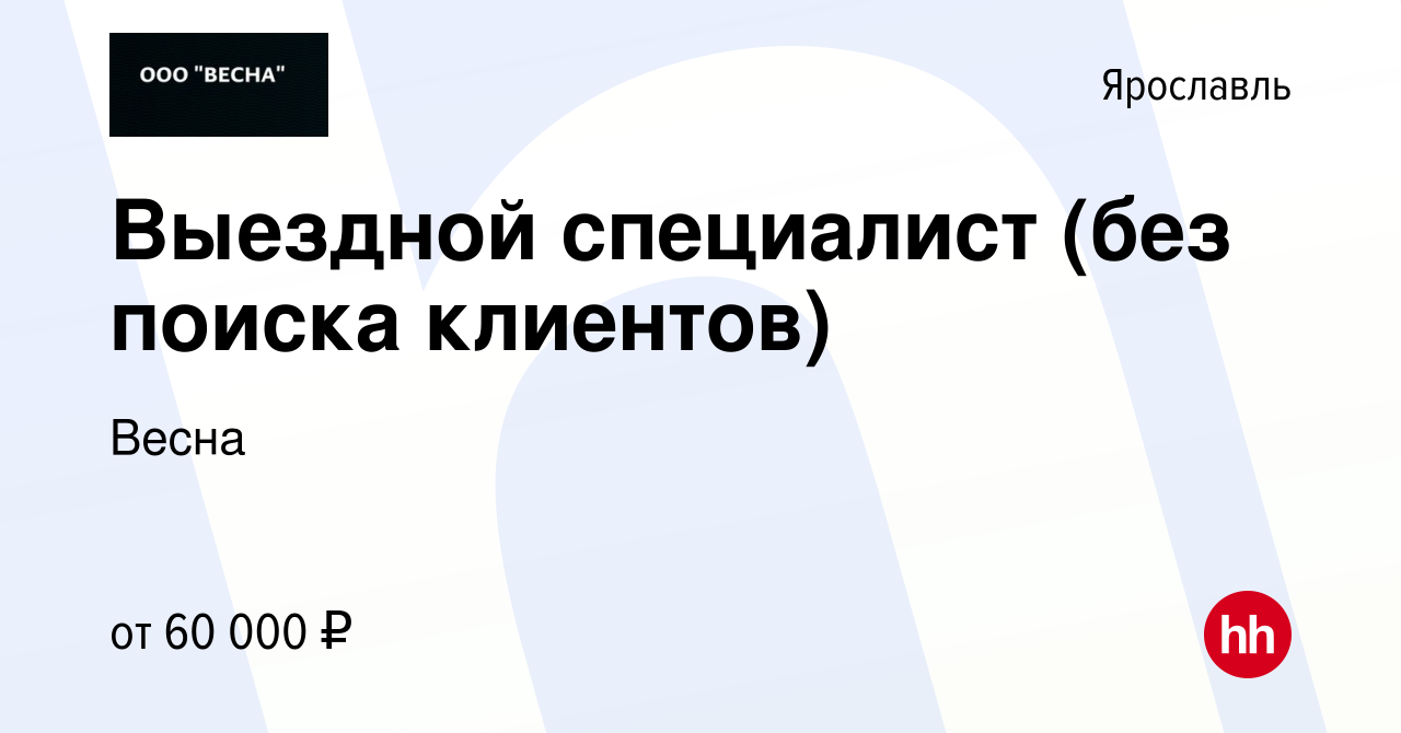 Вакансия Выездной специалист (без поиска клиентов) в Ярославле, работа в  компании Весна (вакансия в архиве c 25 июля 2023)