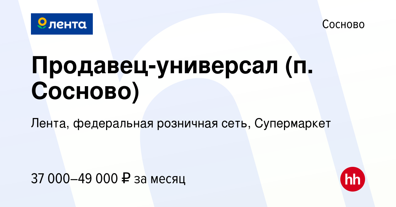 Вакансия Продавец-универсал (п. Сосново) в Соснове, работа в компании  Лента, федеральная розничная сеть, Супермаркет (вакансия в архиве c 8  ноября 2023)