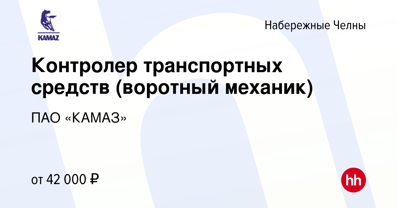 Вакансия Контролер транспортных средств (воротный механик) в Набережных  Челнах, работа в компании ПАО «КАМАЗ» (вакансия в архиве c 4 сентября 2023)