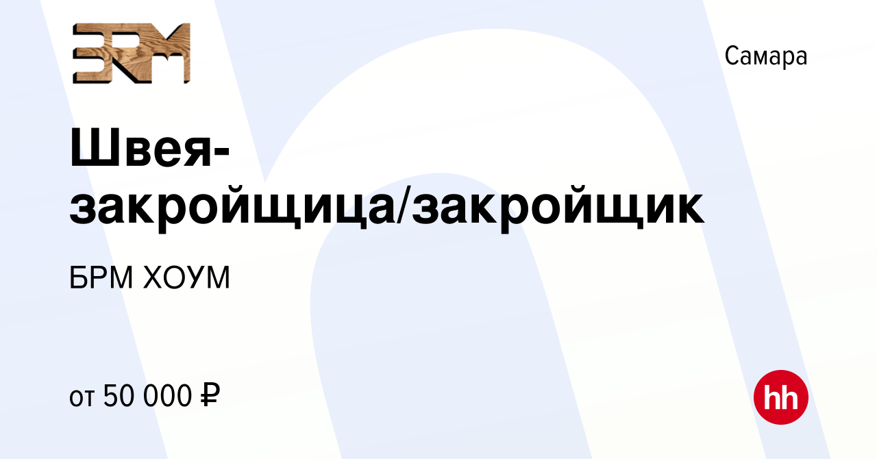 Вакансия Швея-закройщица/закройщик в Самаре, работа в компании БРМ ХОУМ  (вакансия в архиве c 23 июля 2023)