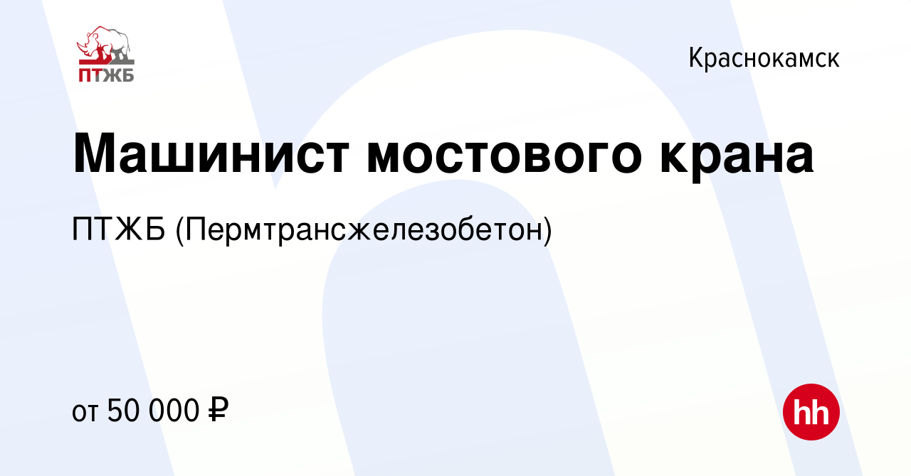 Вакансия Машинист мостового крана в Краснокамске, работа в компании ПТЖБ  (Пермтрансжелезобетон)