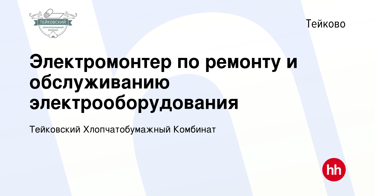 Вакансия Электромонтер по ремонту и обслуживанию электрооборудования в  Тейково, работа в компании ИвМашТорг