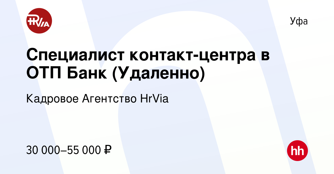 Вакансия Специалист контакт-центра в ОТП Банк (Удаленно) в Уфе, работа в  компании Кадровое Агентство HrVia (вакансия в архиве c 26 июля 2023)