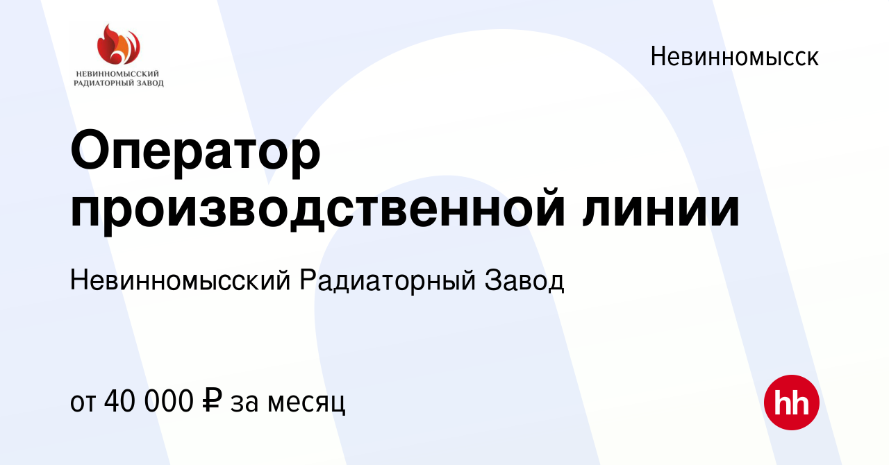 Вакансия Оператор производственной линии в Невинномысске, работа в компании  Невинномысский Радиаторный Завод (вакансия в архиве c 23 июля 2023)