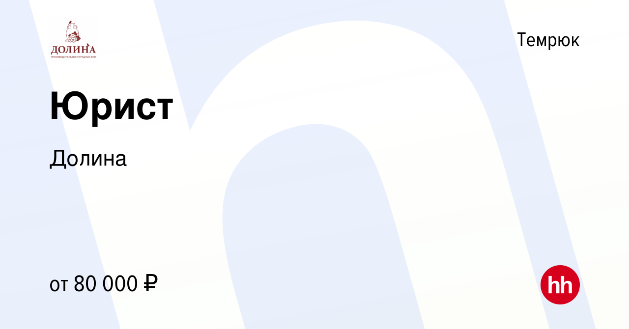 Вакансия Юрист в Темрюке, работа в компании Долина (вакансия в архиве c 23  июля 2023)