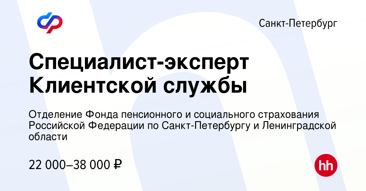 Вакансия Специалист-эксперт Клиентской службы в Санкт-Петербурге, работа в  компании Отделение Фонда пенсионного и социального страхования Российской  Федерации по Санкт-Петербургу и Ленинградской области (вакансия в архиве c  23 июля 2023)