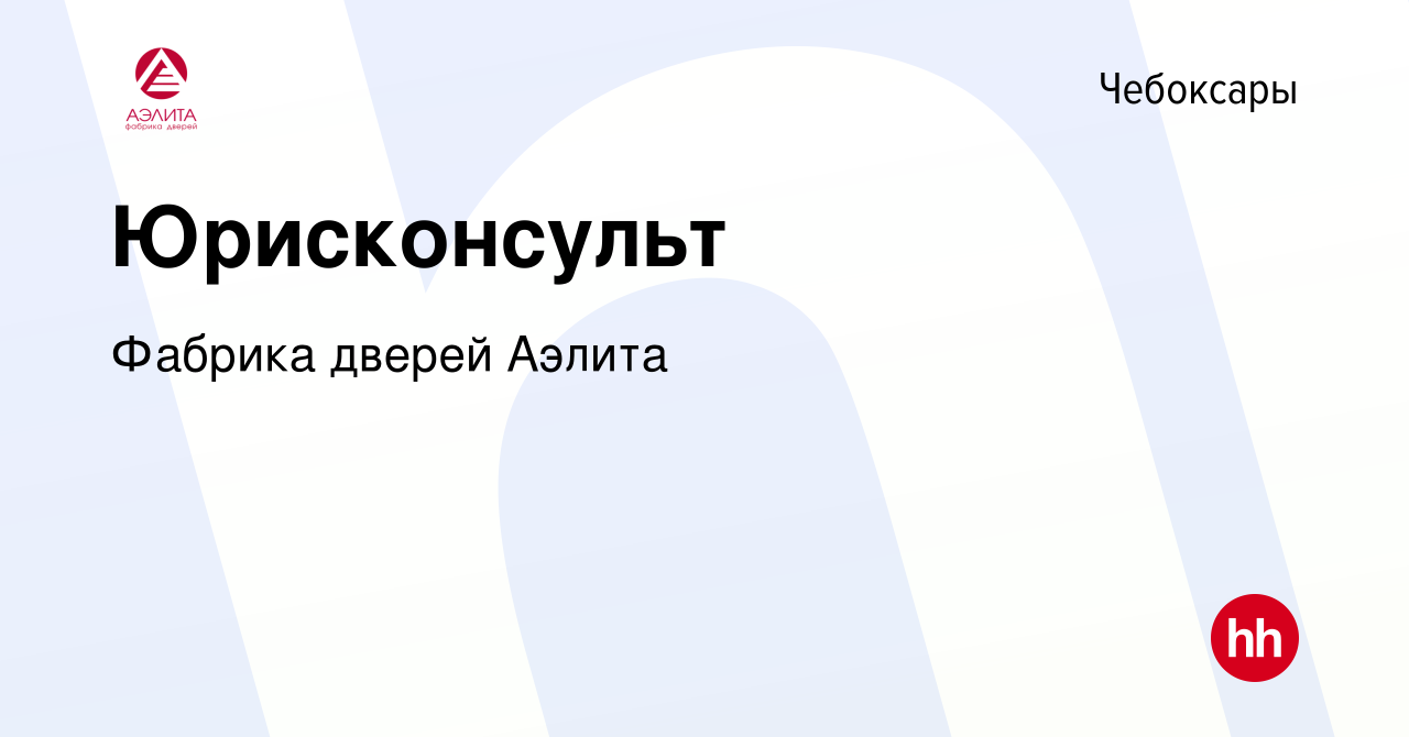 Вакансия Юрисконсульт в Чебоксарах, работа в компании Фабрика дверей Аэлита  (вакансия в архиве c 23 июля 2023)