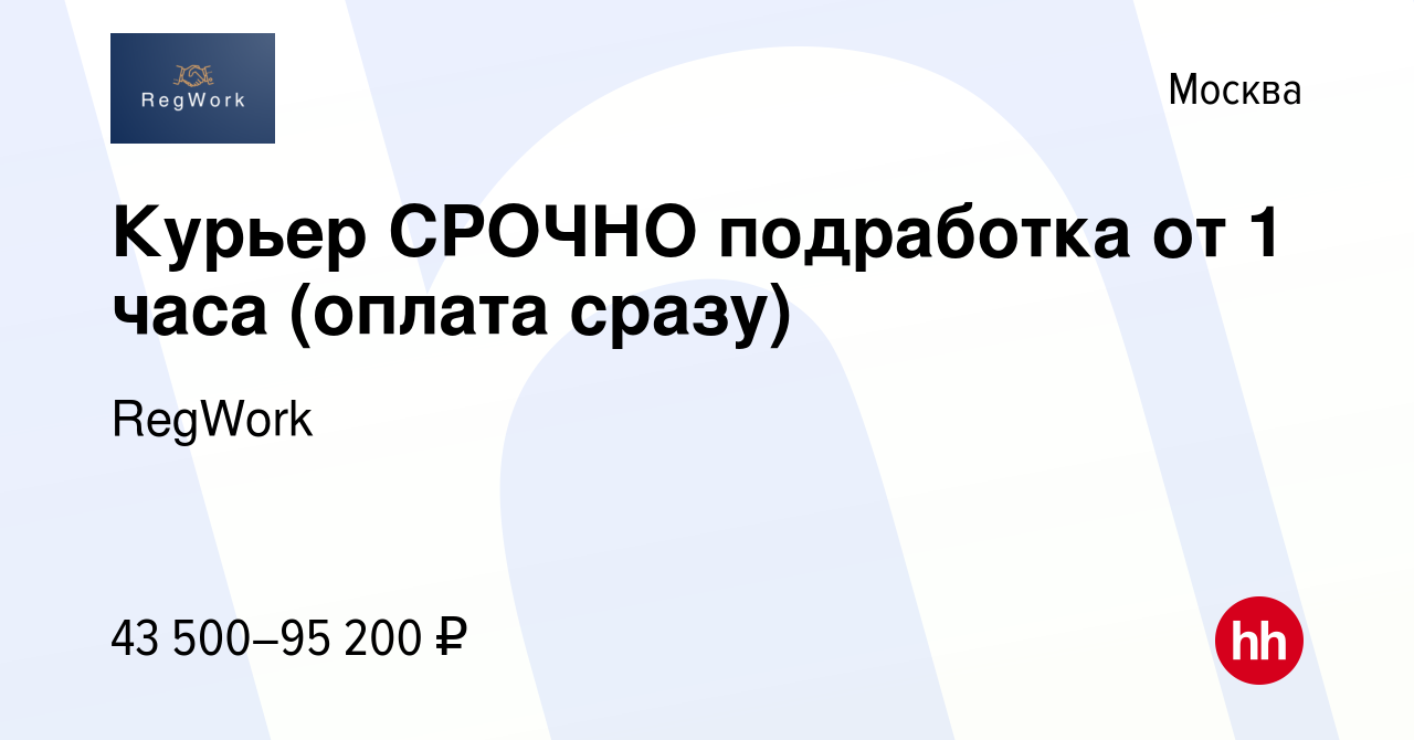 Вакансия Курьер СРОЧНО подработка от 1 часа (оплата сразу) в Москве, работа  в компании RegWork (вакансия в архиве c 19 августа 2023)