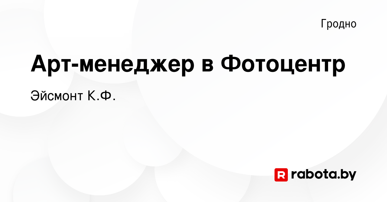 Вакансия Арт-менеджер в Фотоцентр в Гродно, работа в компании Эйсмонт К