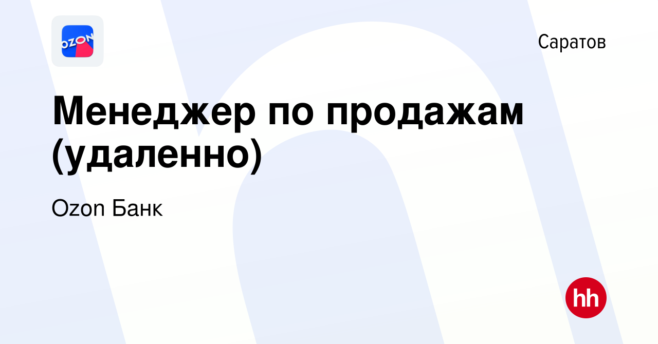 Вакансия Менеджер по продажам (удаленно) в Саратове, работа в компании Ozon  Fintech (вакансия в архиве c 6 ноября 2023)