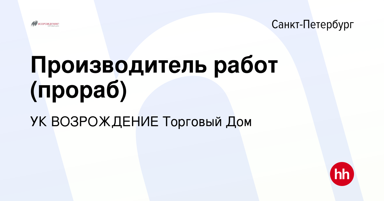 Вакансия Производитель работ (прораб) в Санкт-Петербурге, работа в компании  УК ВОЗРОЖДЕНИЕ Торговый Дом (вакансия в архиве c 11 сентября 2023)