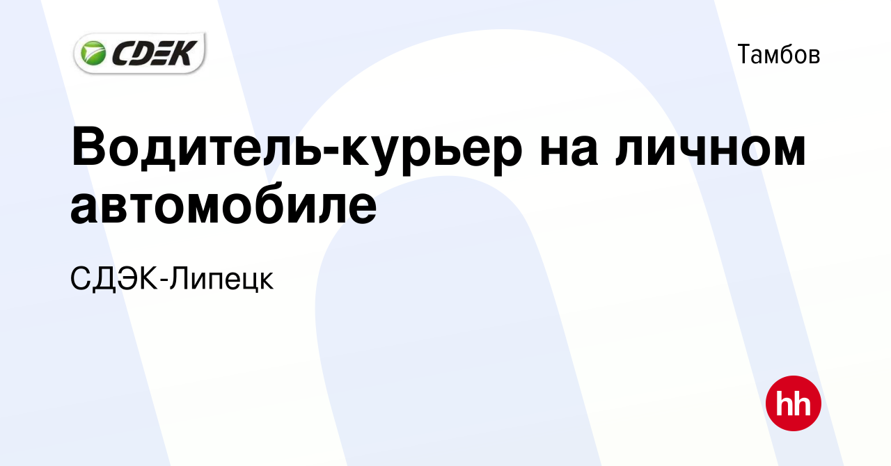 Вакансия Водитель-курьер на личном автомобиле в Тамбове, работа в компании  СДЭК-Липецк (вакансия в архиве c 23 июля 2023)