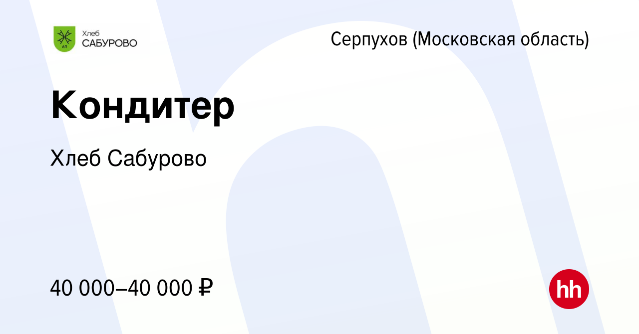 Вакансия Кондитер в Серпухове, работа в компании Хлеб Сабурово (вакансия в  архиве c 4 августа 2023)