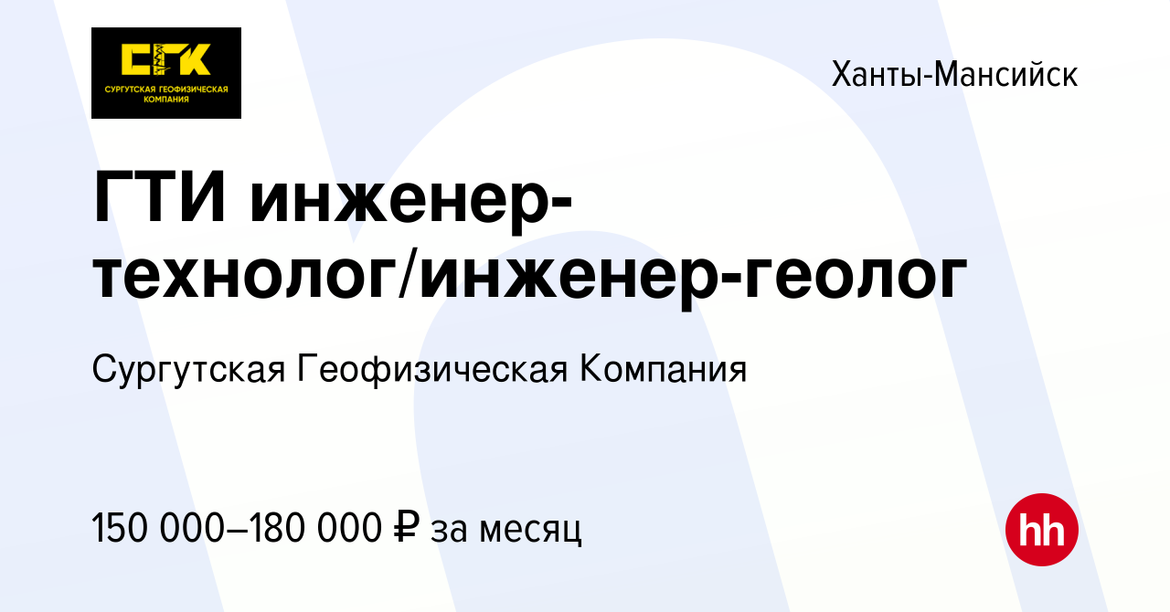 Вакансия ГТИ инженер-технолог/инженер-геолог в Ханты-Мансийске, работа в  компании Сургутская Геофизическая Компания (вакансия в архиве c 23 июля  2023)