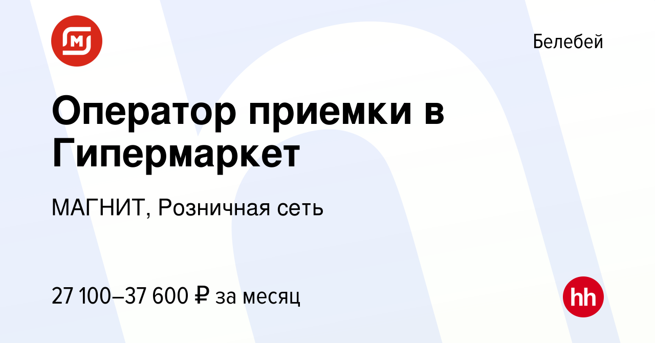 Вакансия Оператор приемки в Гипермаркет в Белебее, работа в компании  МАГНИТ, Розничная сеть (вакансия в архиве c 9 января 2024)