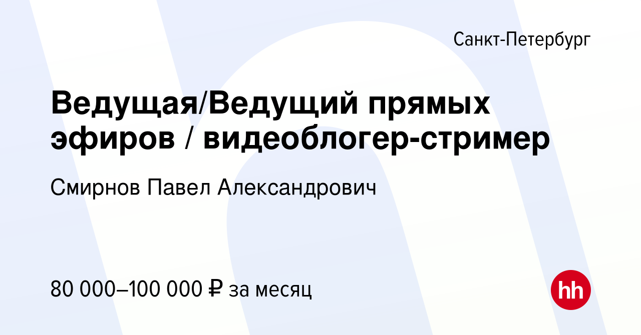 Вакансия Ведущая/Ведущий прямых эфиров / видеоблогер-стример в  Санкт-Петербурге, работа в компании Смирнов Павел Александрович (вакансия в  архиве c 3 июля 2023)