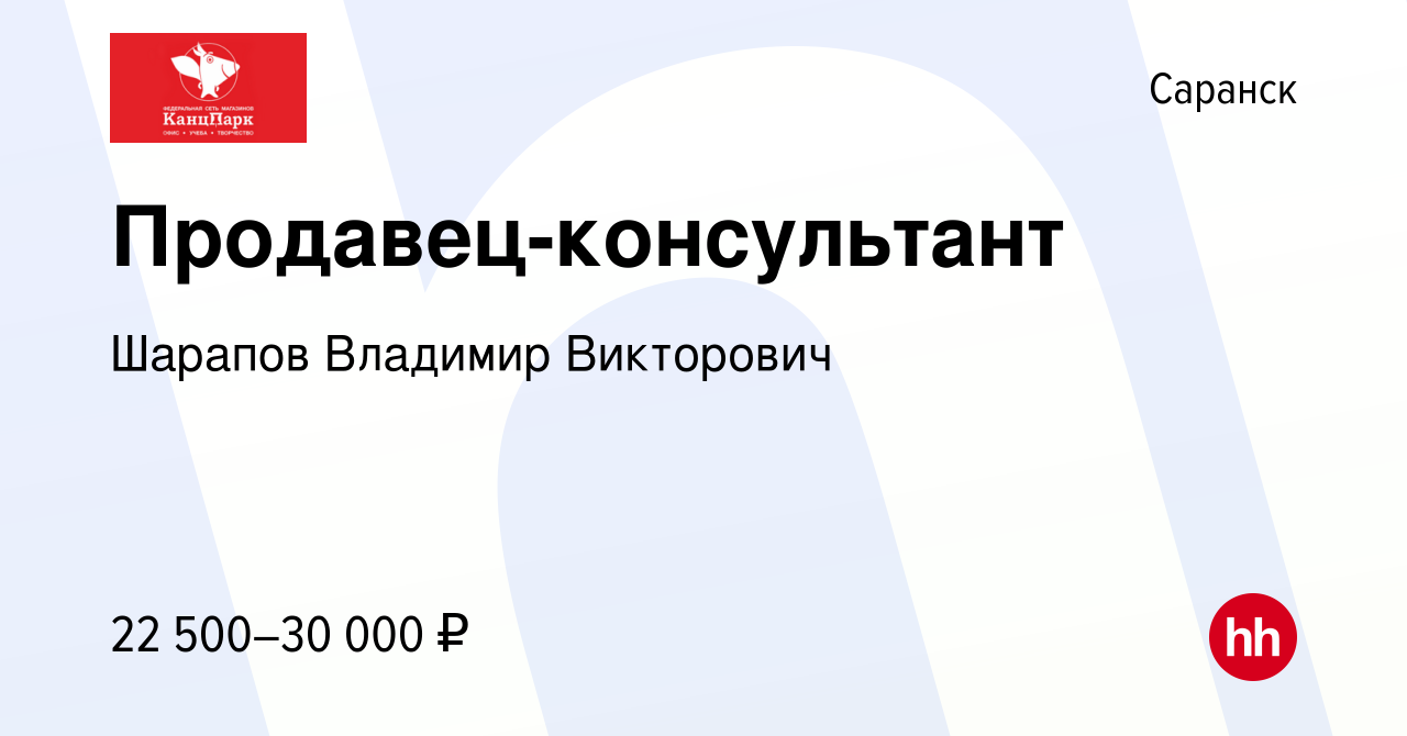 Вакансия Продавец-консультант в Саранске, работа в компании Шарапов  Владимир Викторович (вакансия в архиве c 23 июля 2023)