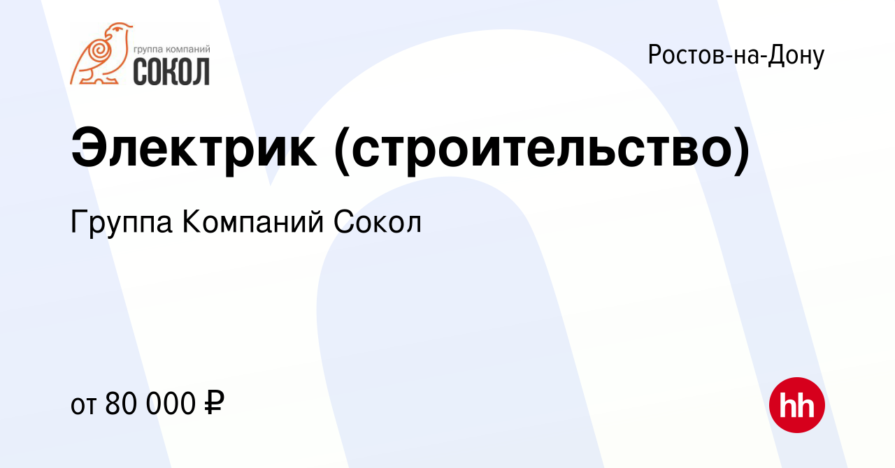 Вакансия Электрик (строительство) в Ростове-на-Дону, работа в компании  Группа Компаний Сокол