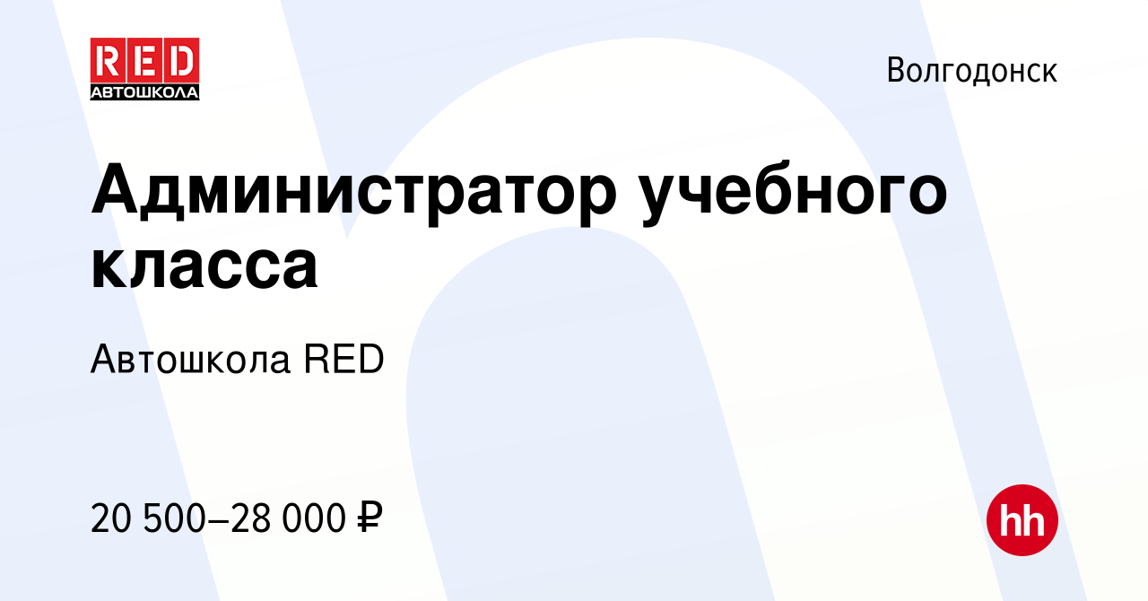 Вакансия Администратор учебного класса в Волгодонске, работа в компании  Автошкола RED (вакансия в архиве c 23 июля 2023)