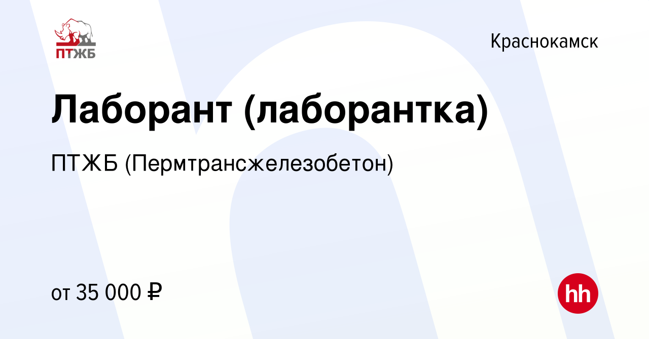 Вакансия Лаборант (лаборантка) в Краснокамске, работа в компании ПТЖБ  (Пермтрансжелезобетон) (вакансия в архиве c 26 августа 2023)