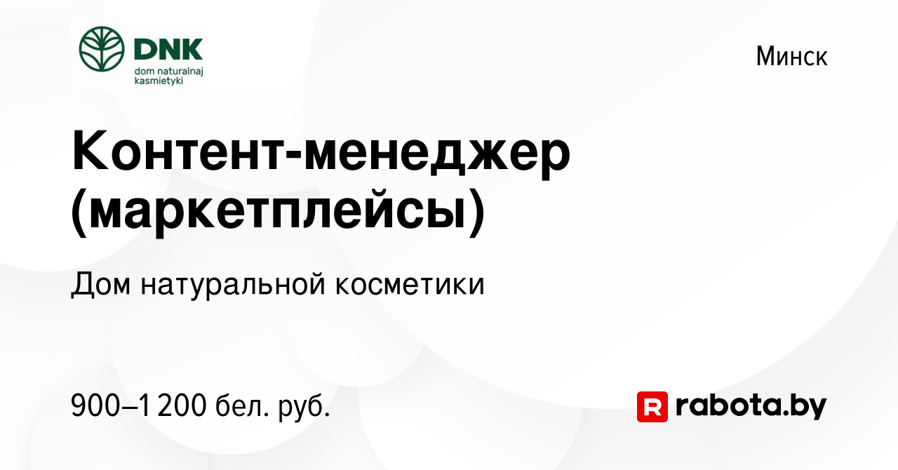 Вакансия Контент-менеджер (маркетплейсы) в Минске, работа в компании Дом  натуральной косметики (вакансия в архиве c 20 июля 2023)